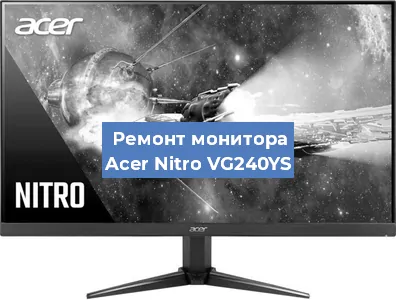 Замена разъема питания на мониторе Acer Nitro VG240YS в Москве